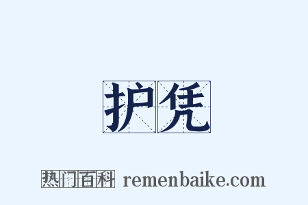 护凭是什么意思的图片